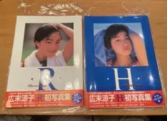 広末涼子 初写真集 H R 2冊セット