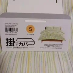ニトリ　掛け布団カバー　シングル用