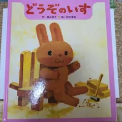 どうぞのいす 香山美子