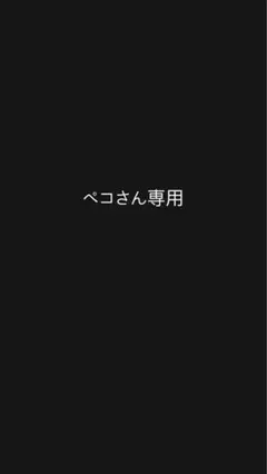 ペコさん専用