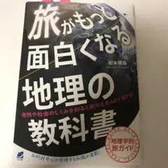 旅がもっと面白くなる地理の教科書