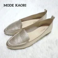 美品　本革レザー　モードカオリ　MODE KAORI ゴールド フラットシューズ