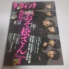 ダ・ヴィンチ 11月号 おそ松さん特集