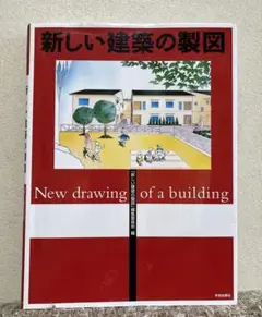 新しい建築の製図