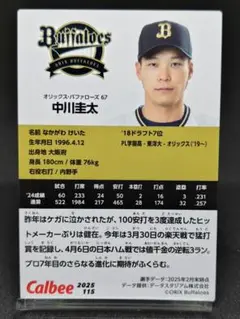 中川圭太 オリックスバファローズ プロ野球チップス2025 第2弾