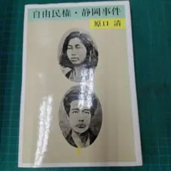 自由民権・静岡事件　原口清