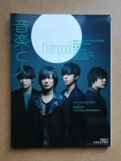 音楽と人 2016年03月号