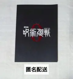 劇場版 呪術廻戦0 パンフレット