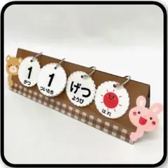 【卓上】　ひょっこりくま&うさぎ　085 日めくりカレンダー　ハンドメイド