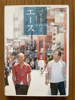 バイきんぐ/バイきんぐ単独ライブ エースDVD