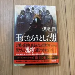 【美品】王になろうとした男 伊東潤　帯付き