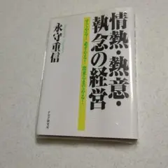 情熱・熱意・執念の経営 すぐやる! 必ずやる! 出来るまでやる!