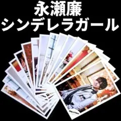永瀬廉 シンデレラガール 公式写真 15枚 個人写真 ソロ抜けなし コンプリート