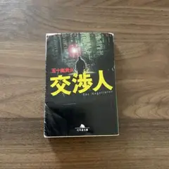 交渉人 五十嵐貴久 小説 サスペンス 刑事 警察 映画 ドラマ 実写化