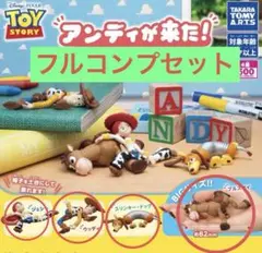 トイ・ストーリー アンディが来た！ 全4種 コンプ