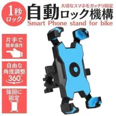 青 自転車 バイク用 スマホホルダー スマホスタンド 片手操作