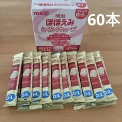 明治ほほえみらくらくキューブ　60袋