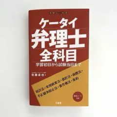 【美品】ケータイ弁理士 全科目 学習初日から試験当日まで