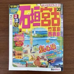るるぶ石垣 宮古 竹富島 西表島 '20 ちいサイズ