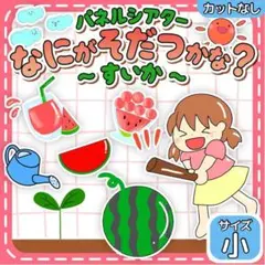 【サイズ小カット無】スイカ割り　何が育つかな　パネルシアター　保育教材 誕生日会