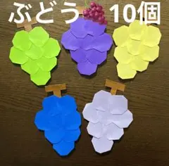 ぶどう　ブドウ　葡萄　秋　フルーツ　果物　折り紙　壁飾り