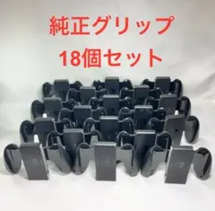 ◆Joy-Conグリップ18個セット ◆Switch純正品