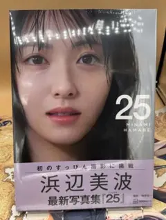 浜辺美波写真集 25 通常版