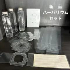 【未使用】ハーバリウムセット・クリアケース・瓶