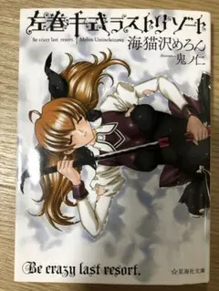 左巻キ式ラストらリゾート　海猫沢めろん　星海社文庫