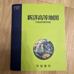 新詳高等地図 2022年版 帝国書院