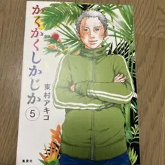 かくかくしかじか 5 かくかくしかじか 5 (愛蔵版コミックス) | 東村 アキコ |本