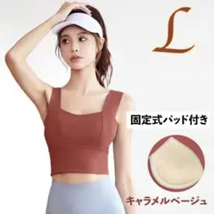 キャラメルLサイズ カップ付きタンクトップ ブラトップ スポーツブラ ヨガウェア