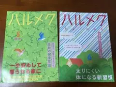 雑記ハルメク2025年5,6月号