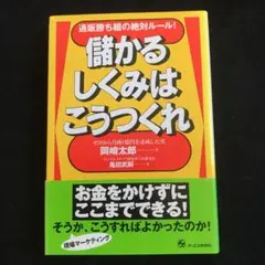 儲かるしくみはこうつくれ : 通販勝ち組の絶対ルール!