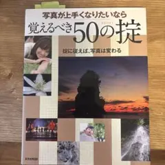 写真が上手くなりたいなら覚えるべき50の掟