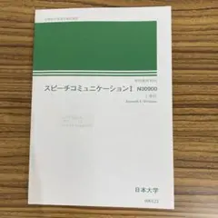 スピーチコミュニケーション I 日本大学通信教育部　テキスト