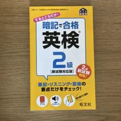暗記で合格 英検2級