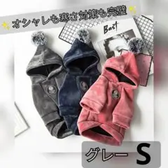 【グレーS】 犬服 人気 ポンポンフード付きパーカー 暖か 秋冬 シンプル