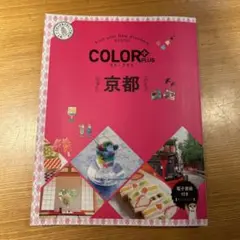 カラープラス 京都
