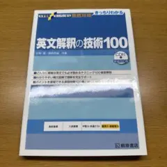 英文解釈の技術100