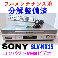 ★フルメンテ済動作極良好 ★SONY VHSビデオデッキ SLV-NX15