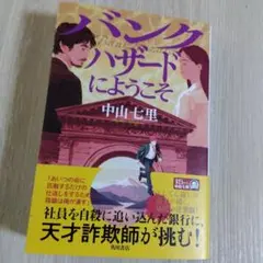 バンクハザードにようこそ