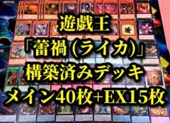 遊戯王 まとめ売り「蕾禍 ライカ」構築済みデッキ40枚+EX15枚