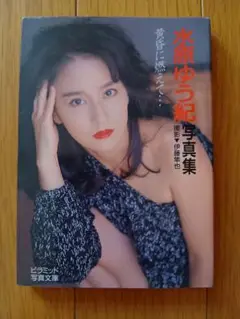 水原ゆう紀写真集　黄昏に燃えて　初版発行　1992年　ピラミッド写真文庫