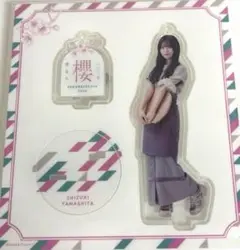 櫻坂46カフェ　アクリルスタンド　山下瞳月　未開封