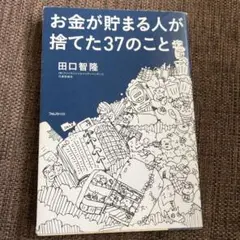 お金が貯まる人が捨てた37のこと