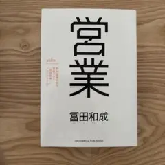 営業 野村證券伝説の営業マンの仮説思考とノウハウのすべて