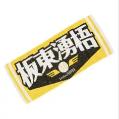 ソフトバンクホークス 板東投手 応援タオル