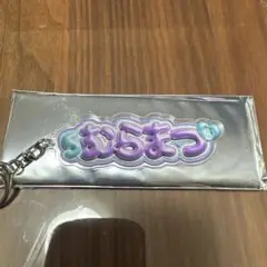 村松開人　ぷっくり　ネームキーホルダー