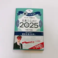 2025 銀のイルカ ゲッターズ飯田 占い 令和7年度版 美品 帯付き